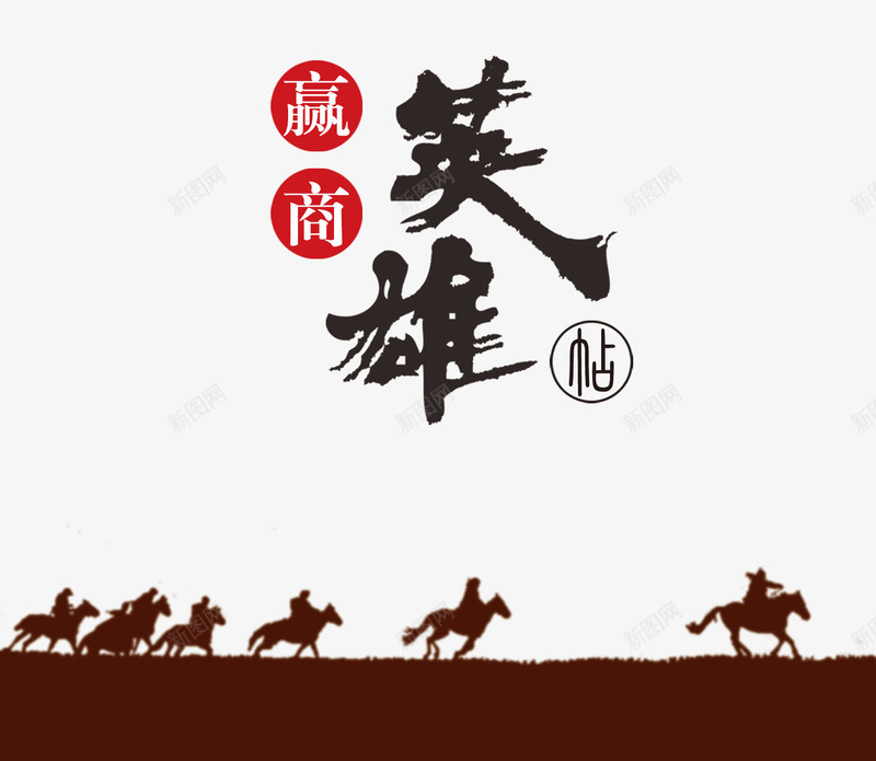 赢商英雄帖png免抠素材_新图网 https://ixintu.com 艺术字 英雄帖 马 骑马