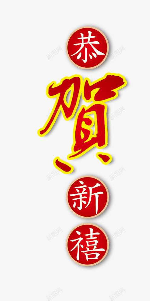 恭贺新春艺术字psd免抠素材_新图网 https://ixintu.com 书法字 恭贺新春艺术字 春节节日元素 毛笔字