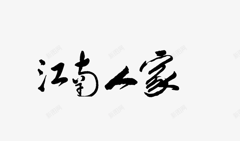 毛笔字江南人家png免抠素材_新图网 https://ixintu.com 书法 毛笔字 江南人家