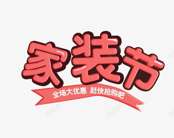 家装节艺术字png免抠素材_新图网 https://ixintu.com 书法字 卡通字 字体设计 家装节艺术字