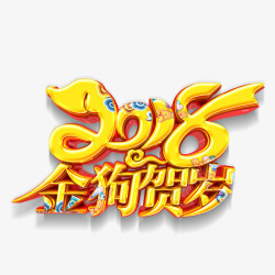 2018金狗贺岁优惠字体2018金狗贺岁高清图片