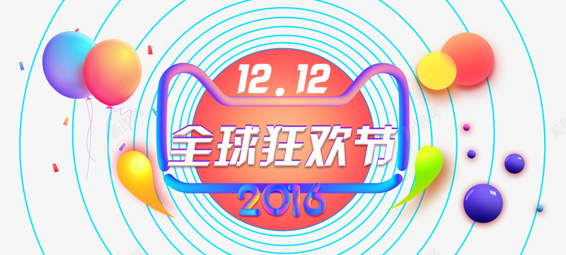 双十二海报png免抠素材_新图网 https://ixintu.com 全球狂欢 双12 海报