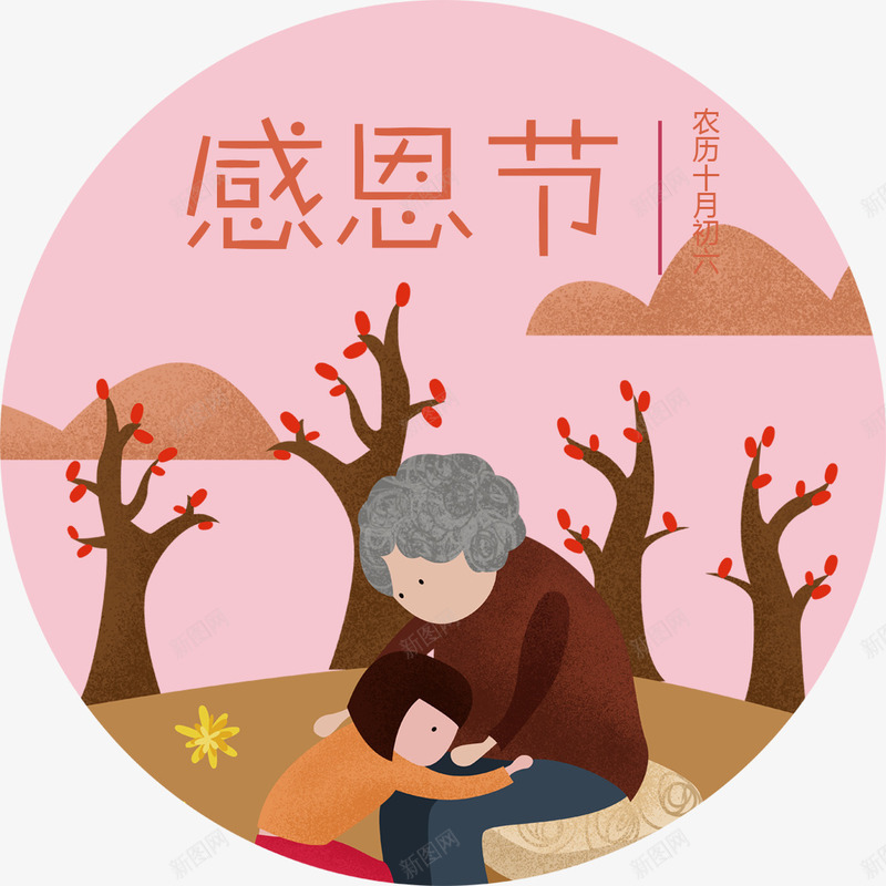 感恩节人物png免抠素材_新图网 https://ixintu.com 人物 卡通人物 感恩节 感恩节海报装饰 文字设计 母亲 海报 海报文字 艺术字 节日 节日祝福