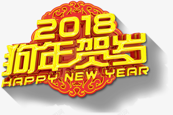 狗年贺岁png免抠素材_新图网 https://ixintu.com 2018 PPT标题 中国风 企业年会 新年 春节 狗年 金色