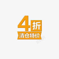 4折折扣标签高清图片