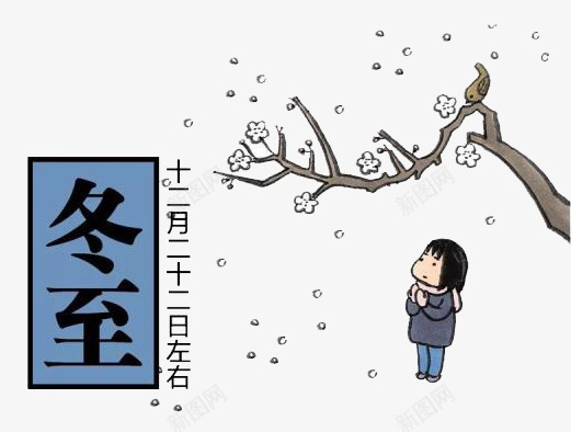 过冬冬至png免抠素材_新图网 https://ixintu.com png图 人 冬至 节日 雪花