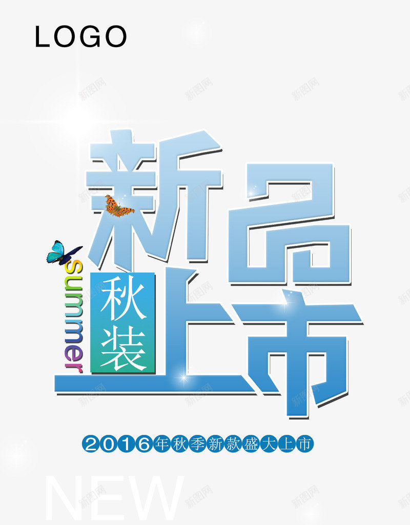 新品上市png免抠素材_新图网 https://ixintu.com 上市 促销 创意商场秋装新品上市促销活动海报PSD素材下载 商场 女装 打折 新品 新品上市 新品上市海报 新款 服装 活动 海报设计 秋冬季 秋款 秋装 秋装新品上市 精美大气广告促销素材 艺术字