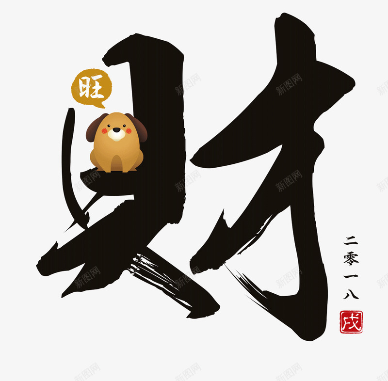 2018新年创意新颖艺术字装饰png免抠素材_新图网 https://ixintu.com 2018新年创意新颖艺术字装饰海报设计免费下载 2018艺术字 促销标签 字体设计 春字艺术字 春节艺术字 艺术字创意艺术字 装饰设计