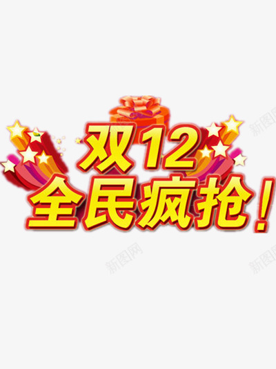 全民疯抢png免抠素材_新图网 https://ixintu.com 双12素材 购物素材 金色元素