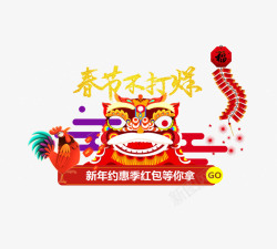 淘宝新年快乐春节不打烊舞龙舞狮电商图标高清图片