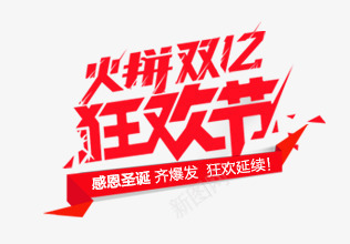 狂欢节双12红色艺术字png免抠素材_新图网 https://ixintu.com 12 狂欢节 红色 艺术