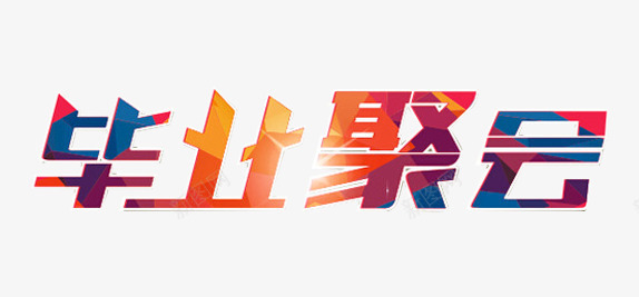 毕业聚会艺术字png免抠素材_新图网 https://ixintu.com 时尚拼色风格 毕业季 毕业聚会 网页 艺术字