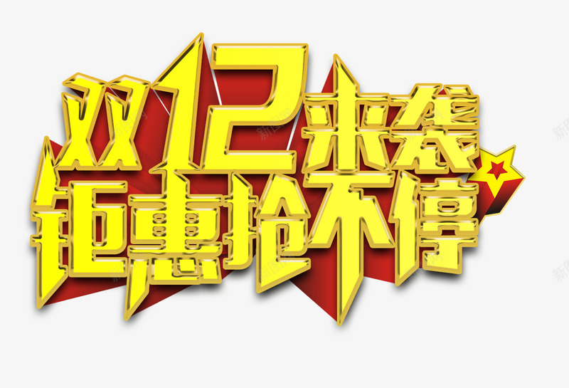 双12来袭钜惠抢不停png免抠素材_新图网 https://ixintu.com 优惠 双十二 双十二免抠图片库 双十二免费图片大全 双十二图片 双十二透明 抢购 艺术字 金色