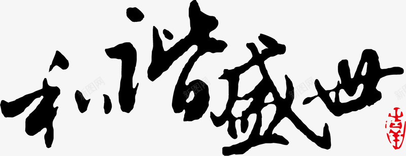 中国风和谐盛世字体png免抠素材_新图网 https://ixintu.com 和谐盛世 和谐盛世字体设计 和谐盛世毛笔字 和谐盛世艺术字 新年 新年2018 新年字体 新年祝福 新年祝福字体 春节 毛笔字 祝福语 过年