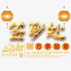 签到处装饰2018年艺术字高清图片