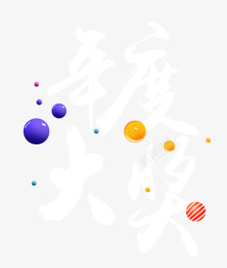 年度大奖年度大奖高清图片
