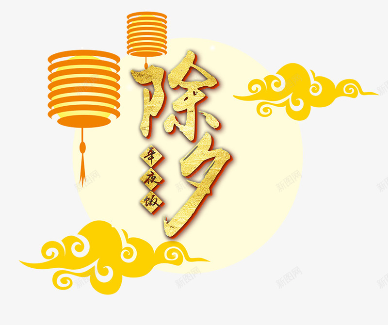 除夕年夜饭春节团圆海报png免抠素材_新图网 https://ixintu.com 喜庆 喜庆背景 恭喜发财 恭贺新禧 新年 新春 旺财年 春节 狗年 福 红色 红色背景 谨贺新年 贺岁 金色字 除夕 鞭炮