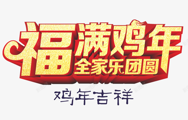 福满鸡年全家团圆psd免抠素材_新图网 https://ixintu.com 2017 中国年 恭贺新春 春节 水彩背景 鸡年