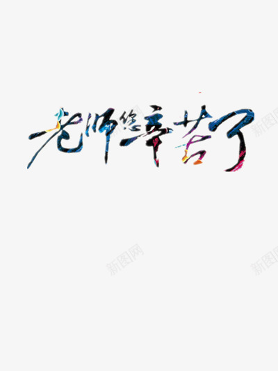 老师您辛苦了png免抠素材_新图网 https://ixintu.com 910 彩色艺术字 感恩 感谢师恩 教师 教师节 桃李满天下 老师 老师您辛苦了 老师谢谢您 辛苦