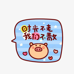 时光不老我们不散素材