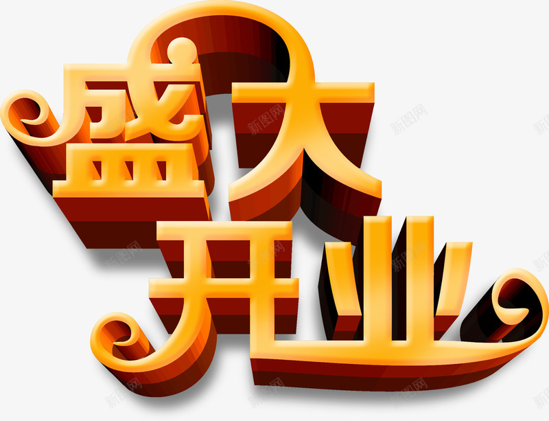 盛大开业橙色字体psdpng免抠素材_新图网 https://ixintu.com psd 字体 开业 橙色 盛大 素材