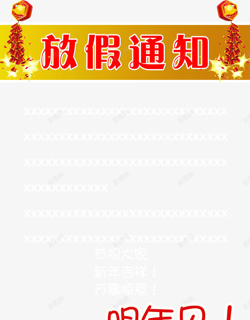 鞭炮通知png免抠素材_新图网 https://ixintu.com 放假 春节 通知 鞭炮