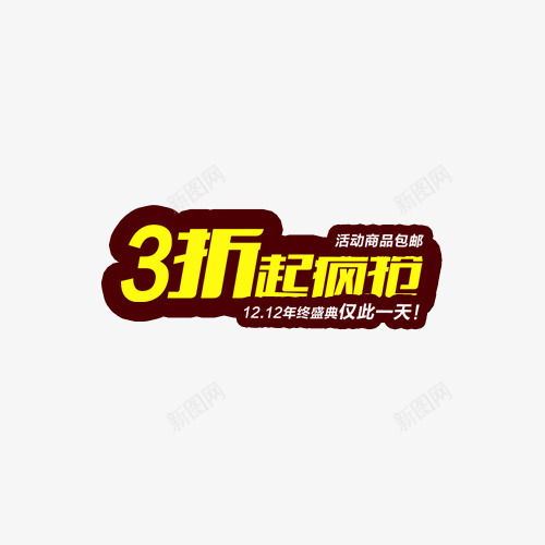 3折疯抢png免抠素材_新图网 https://ixintu.com 双12素材 双十二素材 大促素材 活动素材 淘宝素材