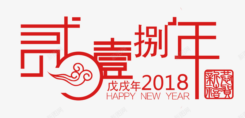 2018年红色中国风艺术字png免抠素材_新图网 https://ixintu.com 2018年 2018春节 恭贺新禧 新年 新年快乐 春节 红色中国发艺术字