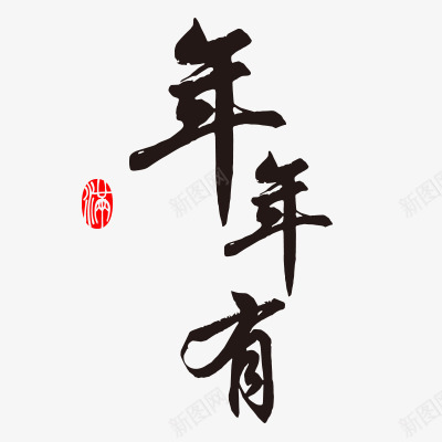 书法字体png免抠素材_新图网 https://ixintu.com psd 中国书法字体 字体设计
