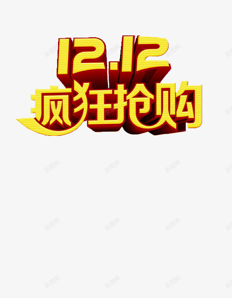 1212淘宝嘉年华png免抠素材_新图网 https://ixintu.com 双12 天猫双十二 海报装饰素材 淘宝促销 淘宝双十二 立体字 艺术字 节日促销海报素材 黄色字