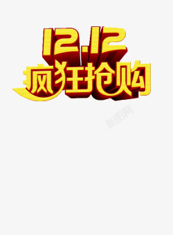 1212淘宝嘉年华素材