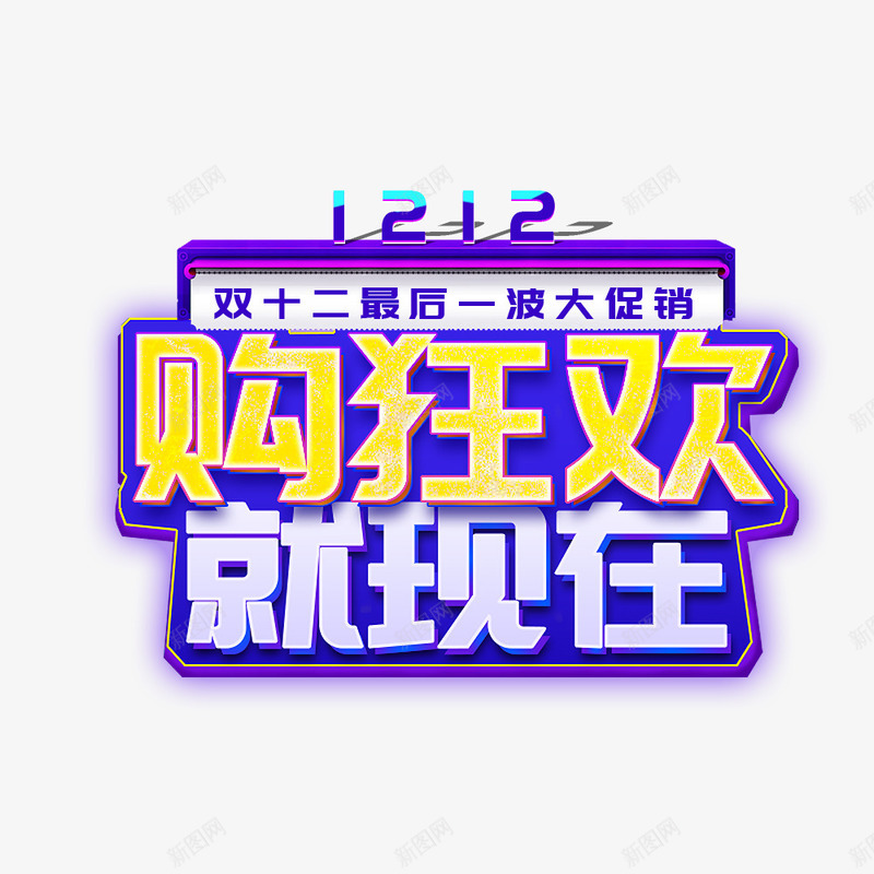 购物狂欢png免抠素材_新图网 https://ixintu.com 促销海报 双12 宣传海报 海报标题 淘宝天猫 节日