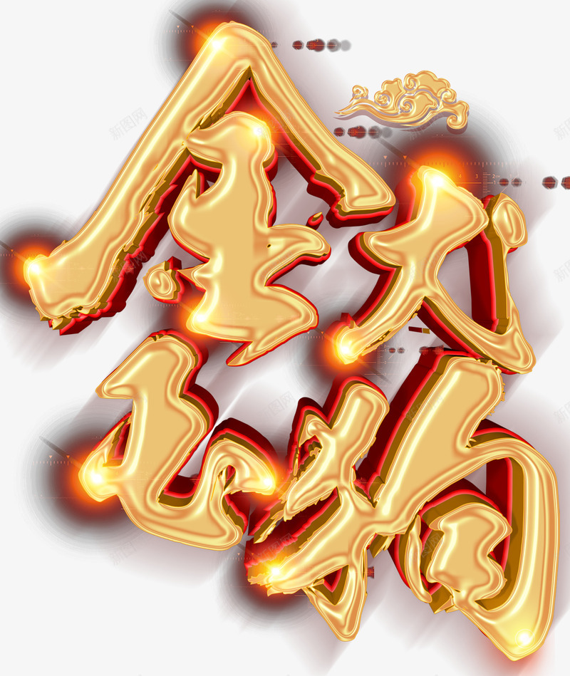 金犬玉狗狗年主题艺术字png免抠素材_新图网 https://ixintu.com 2018 新年 新春 春节 狗年 狗年主题 艺术字 过年 金犬玉狗