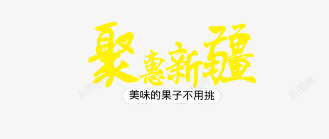 聚惠新疆字体艺术字psdpng免抠素材_新图网 https://ixintu.com psd 中国新疆 字体设计 聚惠新疆 艺术字 黄色