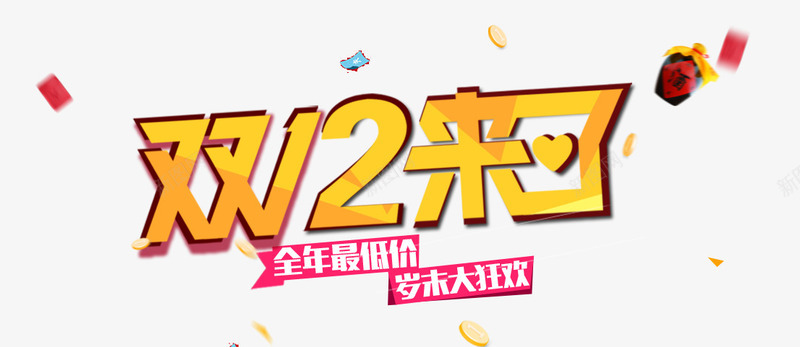 双12来了黄色艺术字装饰png免抠素材_新图网 https://ixintu.com 12 艺术 装饰 黄色