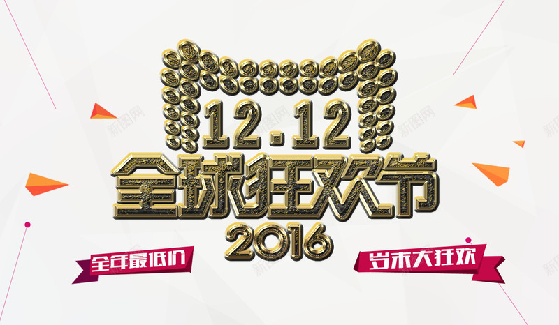 2016天猫全球狂欢节psd免抠素材_新图网 https://ixintu.com 全年最低价 几何漂浮物 双12 天猫淘宝 天猫狂欢 岁末大狂欢