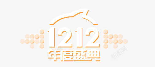 双12年度盛典png免抠素材_新图网 https://ixintu.com 双12 年度盛典