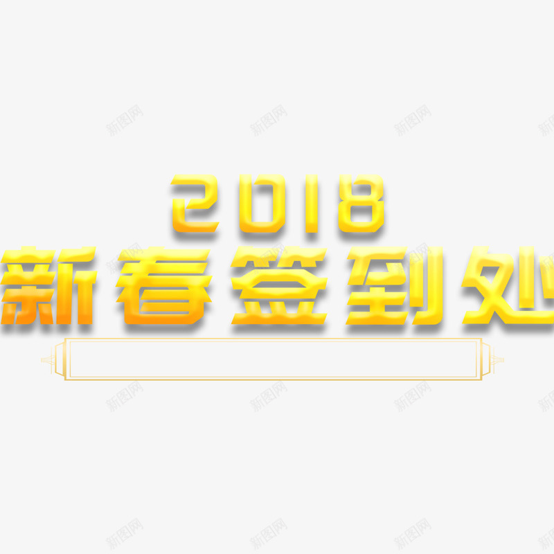 新春2018签到处展板png免抠素材_新图网 https://ixintu.com 企业 年会 春节 海报文字 海报标题 签到处 金色