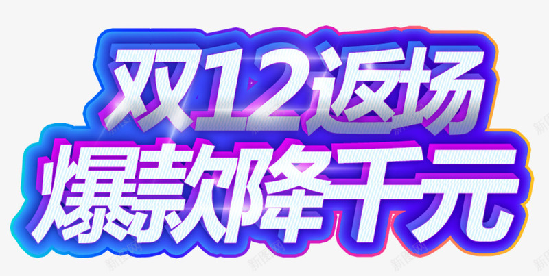 双12返场爆款降千元促销主题png免抠素材_新图网 https://ixintu.com 促销主题 双12返场 双十二促销 活动主题 爆款降千元 艺术字