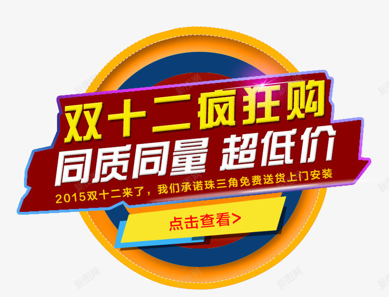 双12疯狂购png免抠素材_新图网 https://ixintu.com 几何 圆圈 彩色 扁平 炫酷 点击查看 疯狂