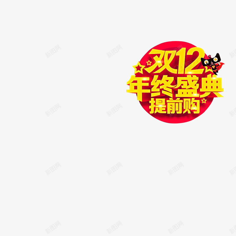 双12年终盛典提前购png免抠素材_新图网 https://ixintu.com 双12 年终盛典 提前购 立体字 艺术字