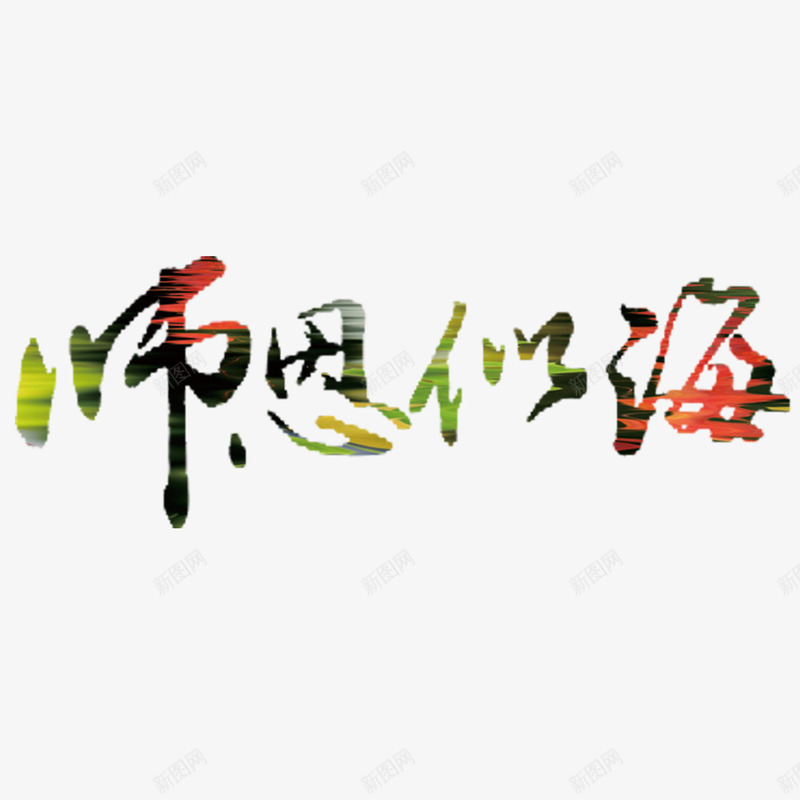 师恩似海书法艺术字png免抠素材_新图网 https://ixintu.com 书法文字 字体设计 师恩似海 艺术字