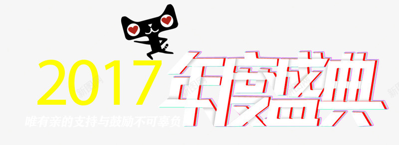 年度盛典艺术字png免抠素材_新图网 https://ixintu.com 几何 双12 年度盛典 扁平 炫酷 艺术字