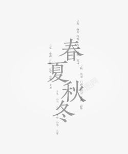 春百秋冬春夏秋冬高清图片