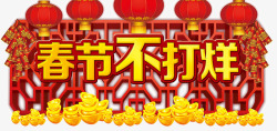 过年七天乐春节不打烊传统海报高清图片