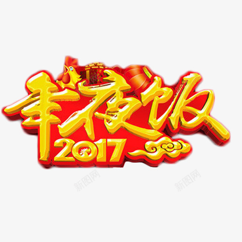 2017年夜饭png免抠素材_新图网 https://ixintu.com 2017 年夜饭 艺术字 餐饮 鸡年