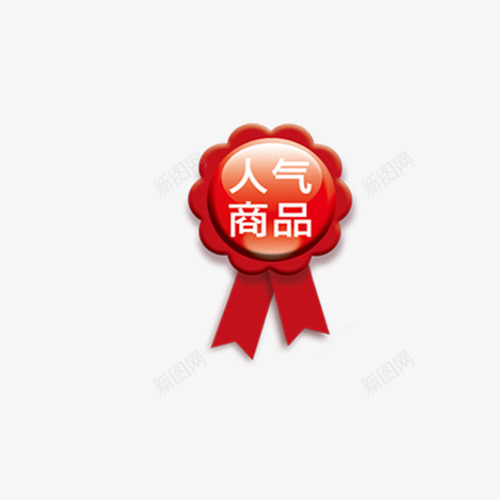 红色人气商品标签png免抠素材_新图网 https://ixintu.com 标签 白色 红色 艺术字