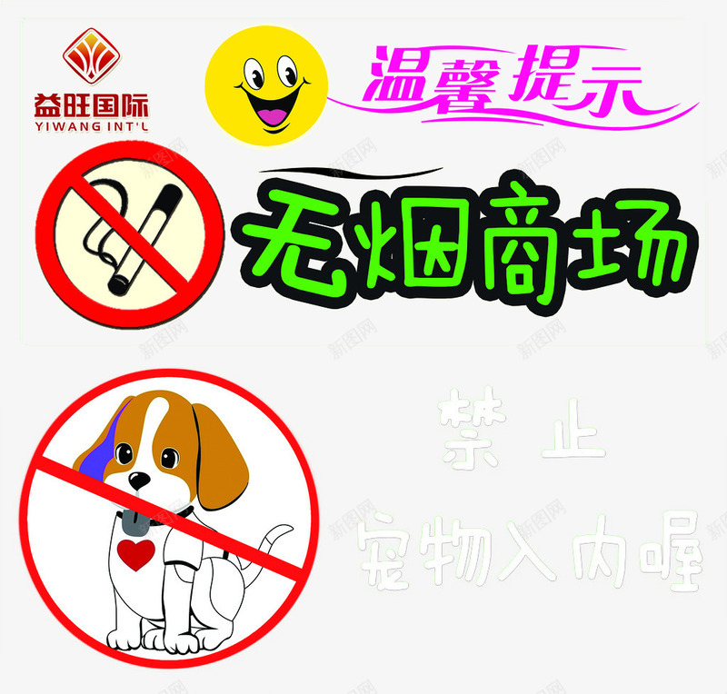 商场禁止宠物入内标志png免抠素材_新图网 https://ixintu.com 免抠 入内 商场 禁止宠物 超市