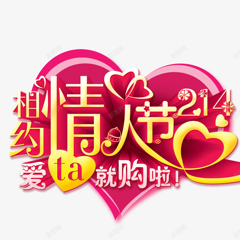 情人节快乐艺术字png免抠素材_新图网 https://ixintu.com 快乐 情人节 艺术字