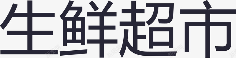 生鲜超市矢量图eps免抠素材_新图网 https://ixintu.com 生鲜超市 矢量图